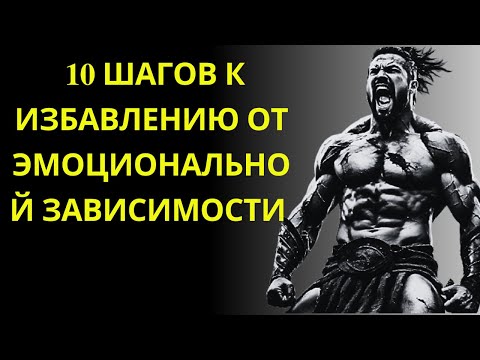 Видео: 10 ШАГОВ К ИЗБАВЛЕНИЮ ОТ ЭМОЦИОНАЛЬНОЙ ЗАВИСИМОСТИ | 🛤️ СТОИЦИЗМ#СТОИЦИЗМ #СТОИЧЕСКАЯФИЛОСОФИЯ