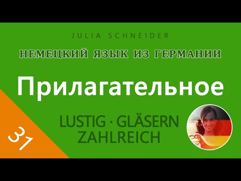 Видео: Урок №31: ПРИЛАГАТЕЛЬНОЕ – ОСНОВНАЯ ИНФОРМАЦИЯ