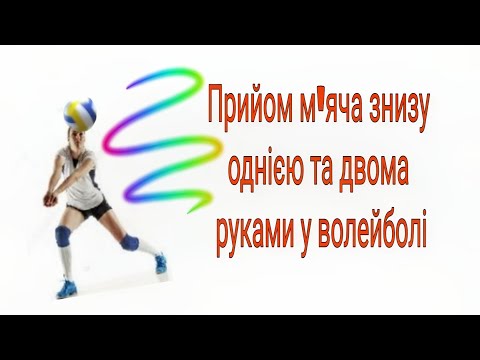 Видео: Прийом м'яча знизу однією та двома руками у волейболі.