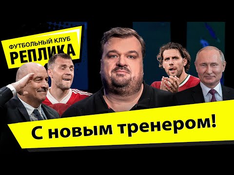 Видео: Переведите мне Черчесова! / В сборной уже иностранец / Тренерская школа по-русски