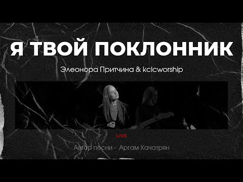 Видео: Я Твой поклонник - Элеонора Притчина | kclcworship