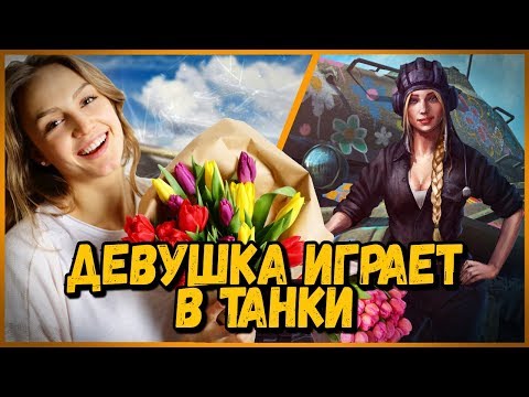 Видео: Девушка нагибает в КБ лучше Билли "Мужики в ШОКЕ" | WoT