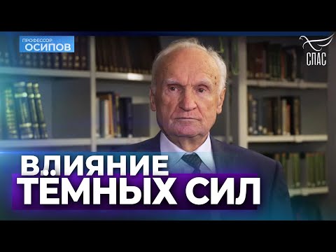 Видео: Влияние тёмных сил на человека / А.И. Осипов