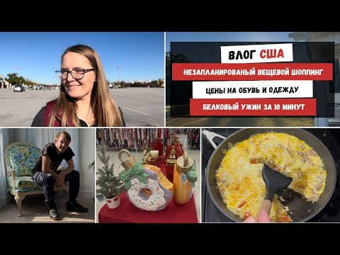 Видео: Незапланированый Вещевой Шоппинг | Цены на Обувь и Одежду | Белковый Ужин за 10 Минут