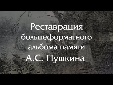 Видео: Реставрация большеформатного альбома памяти Александра Сергеевича Пушкина