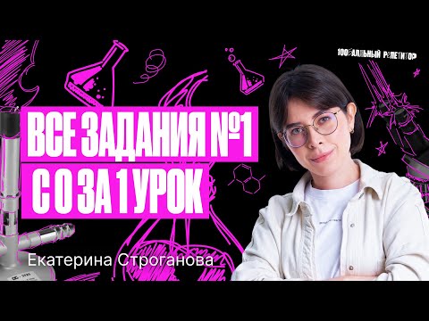 Видео: Все типы заданий №1 ЕГЭ по химии 2024 с 0 за 1 урок | Екатерина Строганова