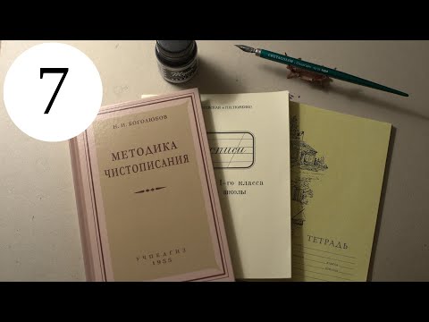 Видео: Делаю уроки по чистописанию. Урок 7, класс 1