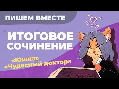 Видео: Вместе  пишем итоговое сочинение (2024-2025 учебный год).  Рассказы "Юшка" и "Чудесный доктор"