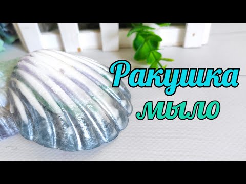 Видео: Мыло Ракушка. Мыловарение. Мастер класс