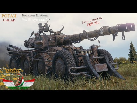 Видео: Ҳаракат барои 3юм отметкаи EBR 105 .5. ▶️ 90% ➥ МT ➥ World of Tanks Night Battle - TJMEN ▄︻デ══━一💥