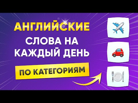 Видео: Учим английские слова по категориям | Самые нужные слова | Английский язык на слух для начинающих