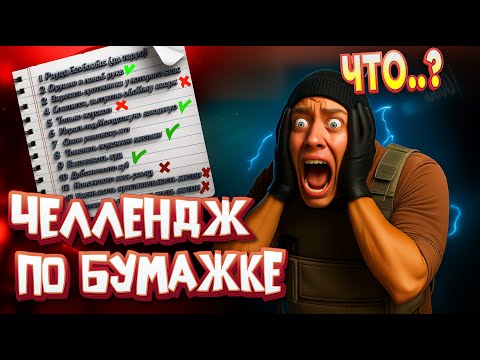 Видео: ЧЕЛЛЕНДЖ 1 на 1 СО СПИСКОМ УСЛОЖНЕНИЙ | CS2