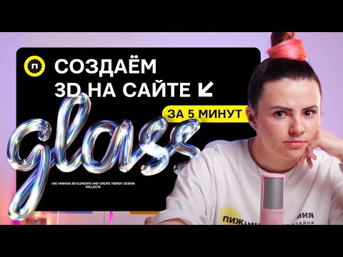 Видео: Как сделать 3D на сайте | Создаём сайт без кода с 3D элементом за 5 минут