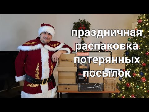 Видео: Праздничная распаковка потерянных посылок. С Новым годом, друзья!
