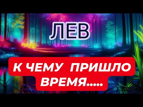 Видео: 🛑ЛЕВ ♌️ ☘️/ К ЧЕМУ ПРИШЛО ВРЕМЯ...