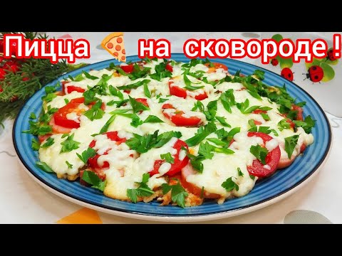Видео: ПИЦЦА на СКОВОРОДЕ  за 10 минут * БЕЗ ЗАМЕСА !