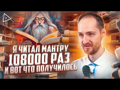 Видео: Видящий о реальной магической силе мантр и молитв, и почему у вас они не работают — Антон Михайлов