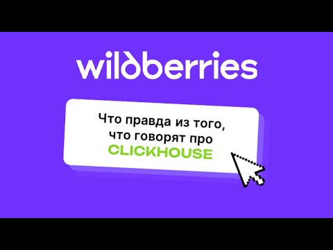 Видео: Что правда из того, что говорят про Clickhouse