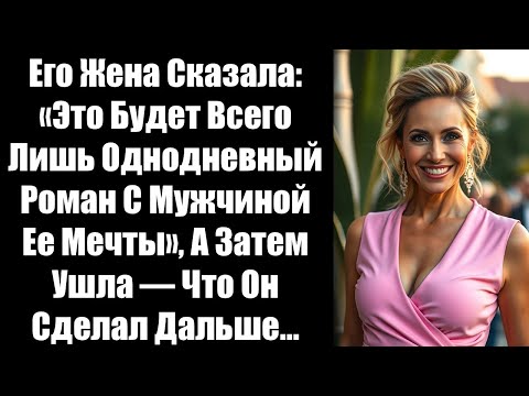 Видео: Его Жена Сказала: «Это Будет Всего Лишь Однодневный Роман С Мужчиной Ее Мечты», А Затем Ушла — Что..