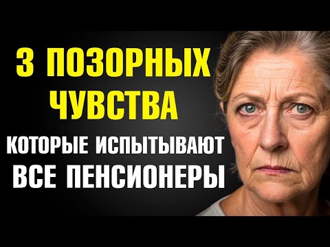 Видео: 3 Позорных Чувства, Которые Испытывают Почти Все Пенсионеры