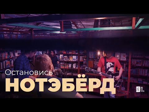 Видео: Нотэбёрд – Остановись (Besedka Live)