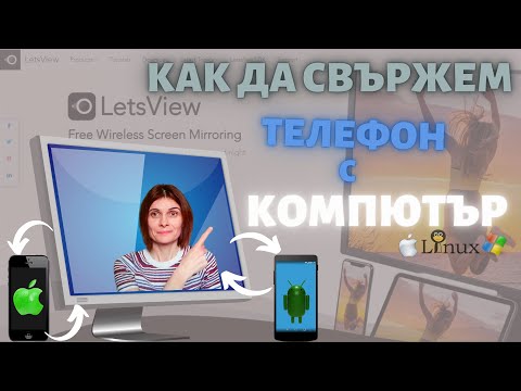 Видео: Как Да Свържа Телефона с Компютъра