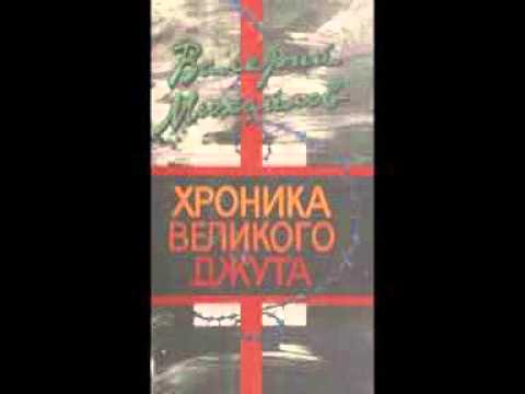 Видео: Глава 1. В.Ф. Михайлов. Хроника великого джута.
