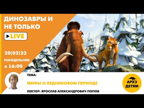 Видео: Занятие "Мифы о ледниковом периоде" кружка "Динозавры и не только" с Ярославом Поповым