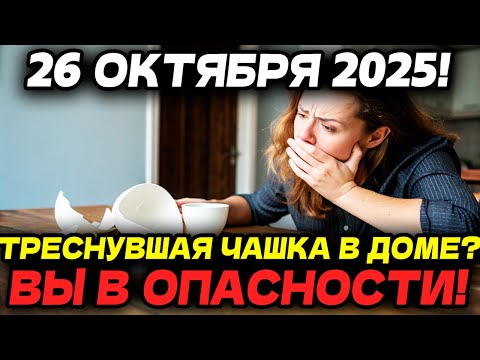 Видео: ОСТАЛОСЬ 24 ЧАСА! 26 ОКТЯБРЯ! 7 ВЕЩЕЙ В ВАШЕМ ДОМЕ прямо сейчас блокируют ДЕНЬГИ И СЧАСТЬЕ!