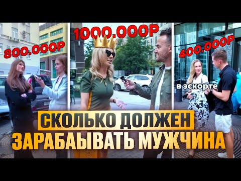 Видео: Сколько должен зарабатывать мужчина? #калининград #опросдевушек