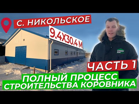 Видео: КОРОВНИК ИЗ СЭНДВИЧ ПАНЕЛЕЙ | ПОЛНЫЙ ЦИКЛ СТРОИТЕЛЬСТВА | С.  НИКОЛЬСКОЕ | ЧАСТЬ 1