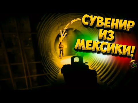 Видео: Сувенир из Мексики! ( Ready or Not )