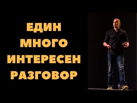 Видео: Един от най-интересните разговори, които съм имал.