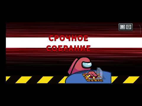 Видео: Амонг ас