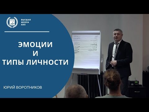 Видео: Разбор эмоций и типов личности. Психолог онлайн