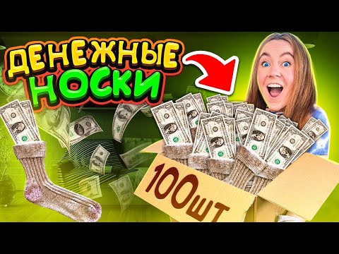 Видео: ДЕНЕЖНЫЕ НОСКИ! Купила 100 ПАР за 45000  РУБЛЕЙ! СКОЛЬКО ДЕНЕГ Внутри Я Нашла?