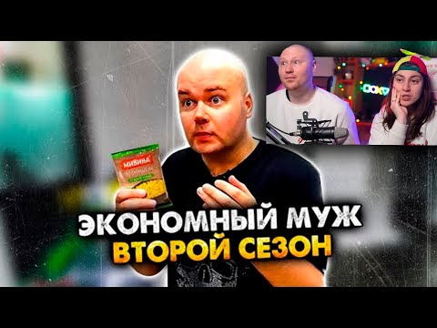Видео: ЭКОНОМНЫЙ МУЖ. 2 СЕЗОН. СБОРНИК | РЕАКЦИЯ на АЛЕЖУ ОБУХОВА