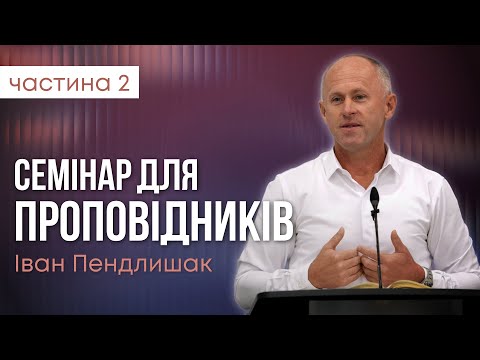 Видео: Семінар для проповідників (ч.2) - Іван Пендлишак