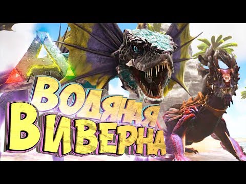 Видео: Водяная ВИВЕРНА И ПЕПЕЛЬНОЕ ПЕРО - Мифическое Выживание - ARK #38