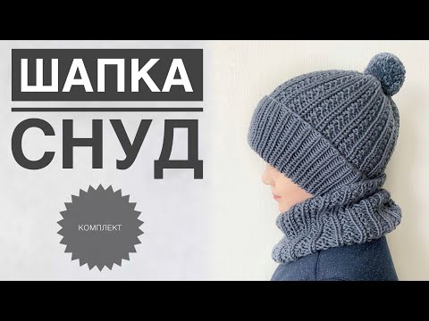 Видео: Шапка для мальчика / Шапка снуд комплект / Детский комплект спицами / Шапка спицами / Вязание