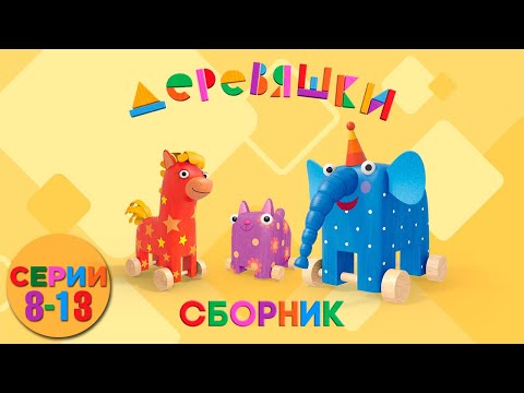 Видео: Деревяшки — Самые новые серии (8-13)