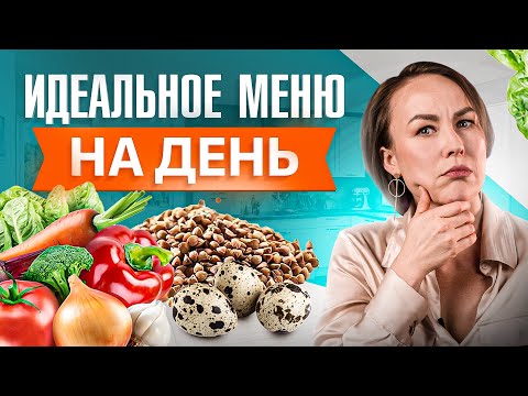 Видео: Что нужно есть в течении дня? Идеальный рацион питания