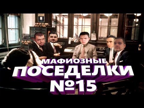 Видео: НОВАЯ МАФИЯ (ИГРА #15) - СИЛЬВЕРНЕЙМ, МАНУРИН, ХЕСУС, ГОЛОВАЧ, КАРТМАН, ФИЛ, СОЗЕДАТЕЛЬ