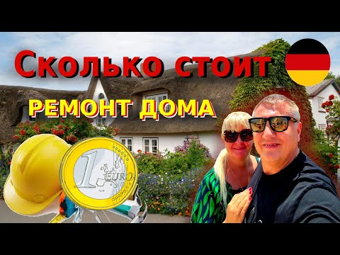 Видео: Меняем окна в старом доме. Что лучше, снимать или покупать жильё в Германии? Ремонт дома в Германии.