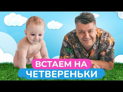 Видео: Один из самых ВАЖНЫХ этапов развития вашего МАЛЫША! / Какую роль в жизни играют четвереньки?