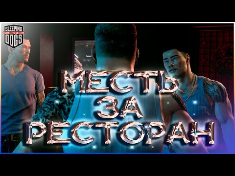 Видео: Месть за ресторан⋙ Заслужили доверие ⋙ (Прохождение Sleeping Dogs #8)