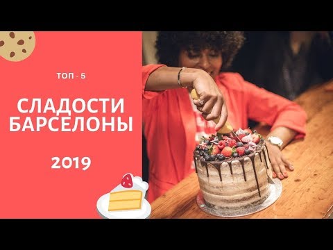 Видео: СЛАДОСТИ БАРСЕЛОНЫ.  ИСПАНСКИЕ СЛАДОСТИ. ЧТО ПОПРОБОВАТЬ В БАРСЕЛОНЕ