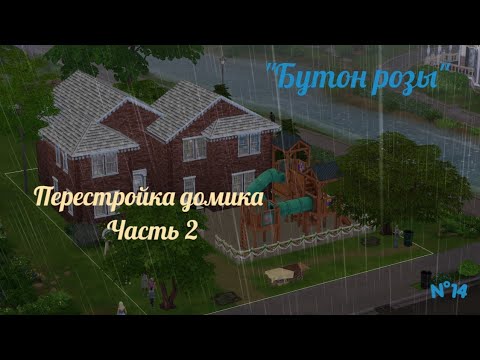 Видео: Перестройка домика. Часть 2| The Sims 4 | "Бутон розы" / Из грязи в князи