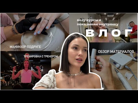 Видео: Влог | провожу курс по педикюру | работаю мастером | жизнь мастера-инструктора по маникюру