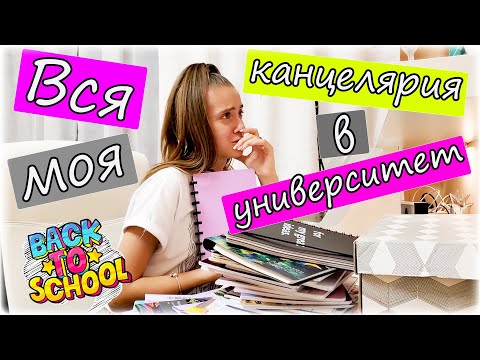 Видео: ВСЯ МОЯ КАНЦЕЛЯРИЯ в УНИВЕРСИТЕТ на 1 КУРС 👉 ПОКА ОСТАНОВИТЬСЯ